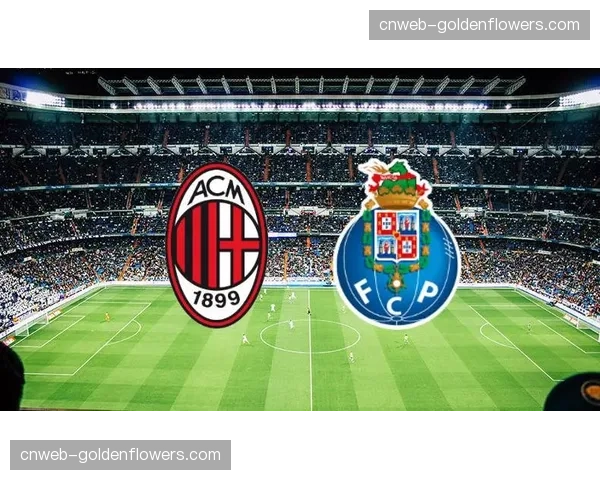 波尔图对阵AC米兰，两种不同防守反击策略的正面碰撞